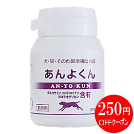 【最大2000円OFFクーポン配布】ポイント5倍 あんよくん 動物用健康補助食品 120粒 関節 脚 腰 軟骨ケア [犬 猫 サプリメント グルコサミン/コンドロイチン/プロテオグリカン] スケアクロウ