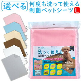 【最大2000円OFFクーポン配布中】洗えるペットシート 制菌ペットシーツ L トイレシーツ ペットシーツ トイレシート レギュラー 高吸収力 経済的 犬 猫 小動物 介護用シーツ モルモット ウサギ ［ポンポリース］