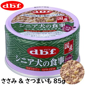 【最大2000円OFFクーポン配布】デビフ シニア犬の食事 ささみ＆さつまいも 85g 老犬 介護食 ウェットフード 犬の缶詰 [d.b.f デビフ]