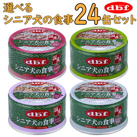 【最大2000円OFFクーポン配布】デビフ シニア犬の食事 選べる 24缶セット ささみ＆すりおろし野菜 ささみ＆さつまいも ささみ＆軟骨 ささみ 85g 老犬 介護食 ウェットフード 犬の缶詰 [d.b.f デビフ]