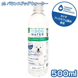 【最大2000円OFFクーポン配布】 PH バランス ドッグ ウォーター 500ml DOG WATER 犬 水 ペット 天然水 水分補給