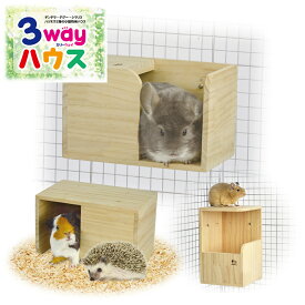 [三晃商会] スリーウェイハウス 小動物用木製ハウス チンチラ デグー リス モルモット ハリネズミ ケージ レイアウト
