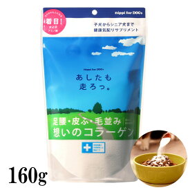 【最大2000円OFFクーポン配布中】ニッピ あしたも走ろっ。 明日も 160g [犬 ドッグ サプリメント コラーゲン 牛由来 関節 皮膚 ケア ペット用コラーゲン]