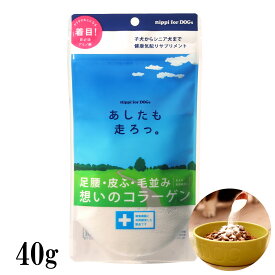 【最大2000円OFFクーポン配布中】ニッピ あしたも走ろっ。 40g 明日も [犬 ドッグ サプリメント コラーゲン 牛由来 関節 皮膚 ケア ペット用コラーゲン]
