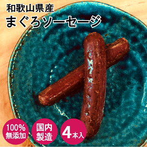 【わんこの無添加ごはん】 和歌山県産 鮪 まぐろソーセージ 4本入り 食べる健康素材 無添加ソーセージ 犬 いぬ おやつ 国内製造 Nanki Japan