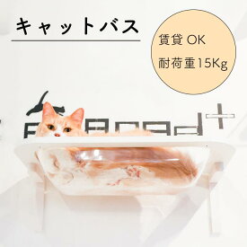 【キャットバス】送料無料 animacolle キャットウォーク キャットステップ キャットタワー 正規店 日本製 安全 壁付け 棚板 足場 クリア バスタブ お風呂 キャットロード 大型猫 ねこ 運動 遊び 多頭飼い スリム コンパクト DIY アニマコレ 賃貸 高級 MIJ