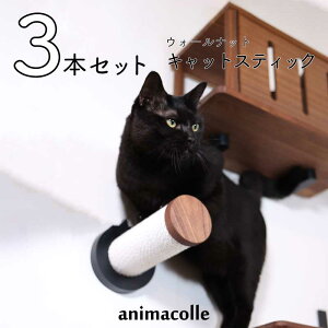 【animacolle ウォールナット キャット スティック 爪とぎ 3本セット】 公式 送料無料 キャットウォーク キャットステップ キャットタワー 日本製 安全 壁 猫 ステップ つめとぎ キャットロード