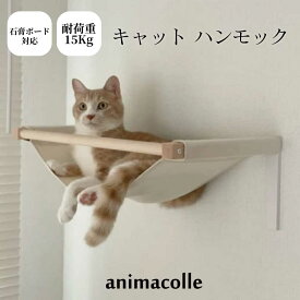 【animacolle キャット ハンモック 猫ハンモック】公式 送料無料 キャットウォーク 賃貸 キャットステップ 壁 キャットタワー スリム 日本製 安全 壁付け 棚 ウォールシェルフ 石膏ボード 下地なし ねこ 運動 遊び 多頭飼い 大型猫 コンパクト アニマコレ 耐荷重15kg