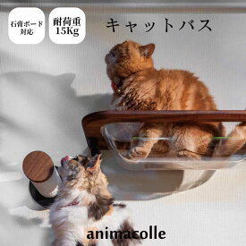 【moku to. キャットバス ウォールナット】公式 送料無料 キャットウォーク 賃貸 キャットステップ キャットタワー 日本製 安全 壁付 石膏ボード 下地なし 棚 木製 透明 クリアボウル 宇宙船 猫ベッド 風呂 大型猫 猫 ねこ 多頭飼い スリム アニマコレ 耐荷重15kg animacolle