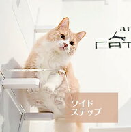 【animacolle ワイドステップ 透明】公式 送料無料 キャットウォーク キャットステップ キャットタワー …