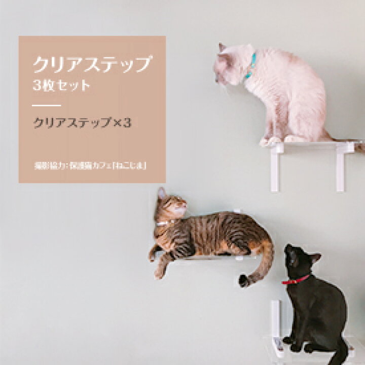 楽天市場 クリアステップ 透明3枚セット Animacolle キャットウォーク キャットステップ キャットタワー 正規店 日本製 安全 壁付け 棚板 足場 猫 ねこ 省スペース キャットロード 多頭飼い 大型猫 スリム コンパクト Diy 棚 肉球 送料無料 あす楽 アニマコレ 人気