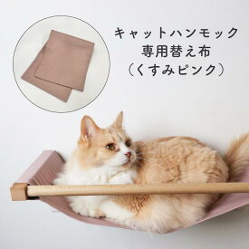 【animacolle キャットハンモック　猫ハンモック 専用替え布 くすみピンク】公式 送料無料 キャットウォーク 賃貸 キャットタワー スリム 石膏ボード 下地なし キャットステップ 壁 日本製 安全 壁付 ねこ コンパクト DIY アニマコレ ウォールシェルフ 大型猫 耐荷重15Kg