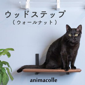 【animacolle ウッドステップ（ウォールナット) 】公式 送料無料 キャットステップ 高級 木製 日本製 キャットウォーク キャットタワー 猫 ねこ 運動 遊び 多頭飼い 省スペース 施工なし 石膏ボード 賃貸 猫用インテリア おしゃれ コンパクト DIY 壁面 リビング アニマコレ