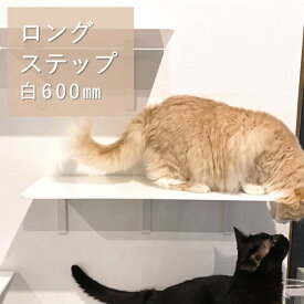 【ロングステップ 白 600mm】 animacolle キャットウォーク キャットステップ キャットタワー 賃貸 正規店 日本製　安全 壁付け 棚板 足場 キャットツリー キャットロード 大型猫 ねこ 運動 遊び 多頭飼い スリム コンパクト DIY 壁 棚 送料無料 あす楽 アニマコレ