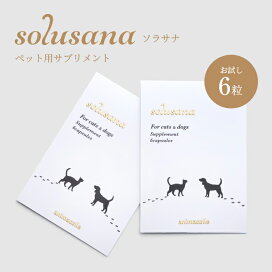 楽天市場 犬 猫 サプリメント Solusanaサンプル 6粒 ソラサナ Animacolle ペットサプリメント ペットサプリ 動物用健康補助食品 オメガ3脂肪酸 アルガトリウム Dha Epa オリゴ乳酸 アスタキサンチン 関節 腎臓 血管 眼 腸内環境 皮膚 免疫 アニマコレ 送料無料 Animacolle