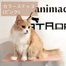 【カラーステップ（ピンク)】animacolle キャットウォーク キャットステップ キャットタワー 正規店 日本製 安全 壁付け 足場 猫 ねこ キャットツリー キャットロード 多頭飼い 大型猫 スリム コンパクト DIY 壁 棚 送料無料 あす楽 アニマコレ おしゃれ 人気 賃貸