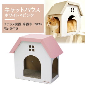 【animacolle 爪とぎ ハウス(白×ピンク) 】 公式 キャットウォーク キャットステップ キャットタワー 床置き可 ダンボール サスティナブル ストレス発散 日本製 安全 壁付け 棚板 猫 省スペース 多頭飼い スリム コンパクト アニマコレ 賃貸 寝床