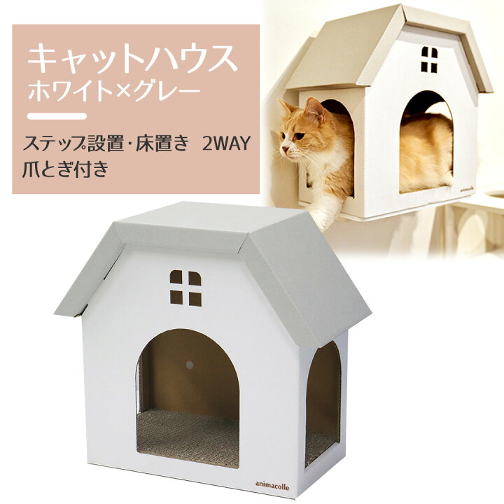 楽天市場 爪とぎ キャットハウス 白 グレー Animacolle キャットウォーク キャットステップ キャットタワー 床置き可 ダンボール サスティナブル ストレス発散 正規店 日本製 安全 壁付け 棚板 猫 省スペース 多頭飼い スリム コンパクト 送料無料 あす楽