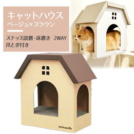 【animacolle 爪とぎ ハウス(ベージュ×ブラウン) 】 公式 キャットウォーク キャットステップ キャットタワー 床置き可 ダンボール サスティナブル ストレス発散 日本製 安全 壁付け 棚板 猫 省スペース 多頭飼い スリム アニマコレ 賃貸 寝床