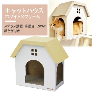 【animacolle 爪とぎ キャットハウス (白×クリーム) 】 公式 キャットウォーク キャットステップ キャットタワー 床置き ダンボール サスティナブル ストレス発散 日本製 安全 壁付け 棚板 猫