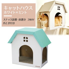 【animacolle 爪とぎ ハウス (白×ミントグリーン) 】公式 キャットウォーク キャットステップ キャットタワー 床置き可 ダンボール サスティナブル 日本製 安全 壁付け 棚板 猫 省スペース 多頭飼い スリム コンパクト アニマコレ 賃貸 寝床 ねこ