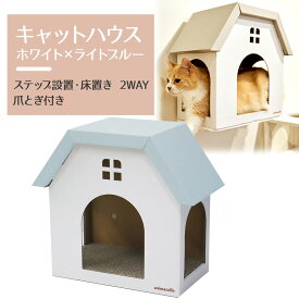 【animacolle 爪とぎ ハウス (白×ライトブルー) 】 公式 キャットウォーク キャットステップ キャットタワー 床置き可 ダンボール サスティナブル 日本製 安全 壁付け 棚板 猫 省スペース 多頭飼い スリム コンパクト アニマコレ 賃貸 ねこ 寝床