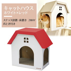 【animacolle 爪とぎハウス (白×レッド) 】 公式 キャットウォーク キャットステップ キャットタワー 床置き可 ダンボール サスティナブル ストレス発散 日本製 安全 壁付け 棚板 猫 省スペース 多頭飼い スリム コンパクト アニマコレ 人気 賃貸