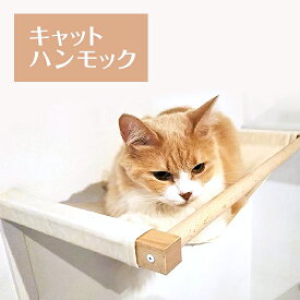 【キャットハンモック】animacolle キャットウォーク キャットステップ キャットタワー 賃貸 正規店 日本製 安全 壁付け 棚板 石膏ボード キャットツリー キャットロード 大型猫 おもちゃ ねこ 運動 遊び 多頭飼い スリム コンパクト DIY 送料無料 あす楽 アニマコレ