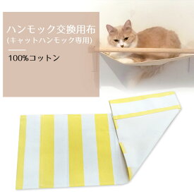 【ハンモック交換布（黄）】animacolle キャットウォーク キャットステップ キャットタワー 正規店 日本製 安全 壁付け 棚板 足場 キャットロード 大型猫 おもちゃ ねこ 運動 遊び 多頭飼い スリム コンパクト DIY リラックス 送料無料 あす楽 アニマコレ 賃貸