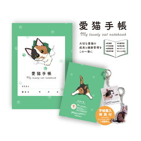 【購入特典 アクリルキーホルダー1点作成無料券付き】あにまるグッズパーク 愛猫手帳 my lovely cat notebook B6サイズ 1冊 猫 健康手帳 母子手帳 愛猫 猫用 健康管理 防災グッズ 愛猫グッズ オーダーメイド ペットの写真で作れる グッズ ペット写真グッズ うちの子グッズ