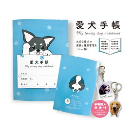 【購入特典 アクリルキーホルダー1点作成無料券付き】 あにまるグッズパーク 愛犬手帳 手帳 犬 ペット 健康手帳 母子手帳 犬用 健康管理 防災グッズ 愛犬グッズ オーダーメイド グッズ うちの子グッズ 犬の健康手帳 ノート my lovely dog notebook B6サイズ 1冊 病気 記録