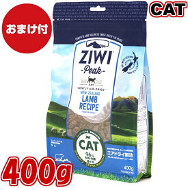 【おまけ付】ZIWI エアドライ キャットフード ラム 400g 正規品 ジウィピーク プレミアム ドライフード 全猫種用 オールステージ 全ライフステージ 猫用品 ねこ CAT 猫用 総合栄養食 グレインフリー 無添加 穀物不使用 ペットフード 高品質