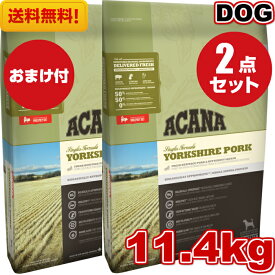 送料無料 アカナ ヨークシャポーク 11.4kg2袋セット おまけ付 ドッグフード 正規品 ドライフード オールステージ 全犬種用 超小型犬 小型犬 中型犬 大型犬 子犬用 成犬用 高齢犬用 ACANA ペット 健康管理 総合栄養食 犬 穀物不使用 無添加 グレインフリー オススメ 高品質