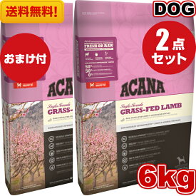 【送料無料】アカナ グラスフェッドラム 6kg 2袋セット おまけ付 ドッグフード 正規品 ドライフード オールステージ 全犬種用 超小型犬 小型犬 中型犬 大型犬 子犬用 成犬用 高齢犬用 ACANA ペット 健康管理 総合栄養食 犬 穀物不使用 無添加 グレインフリー