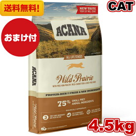 【送料無料】New アカナ ワイルドプレイリーキャット 4.5kg おまけ付き キャットフード 正規品 ドライフード オールステージ 全猫種用 子猫 成猫 高齢猫 ペットフード ペット用品 ACANA 健康管理 総合栄養食 猫 ネコ ねこ 穀物不使用 無添加 グレインフリー