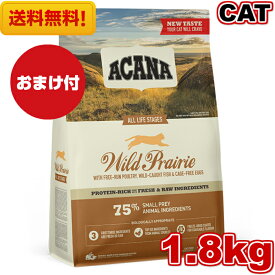 【送料無料】アカナ ワイルドプレイリーキャット 1.8kg おまけ付き キャットフード 正規品 ドライフード オールステージ 全猫種用 子猫 成猫 高齢猫 ペットフード ACANA 猫 ねこ 穀物不使用 無添加 グレインフリー