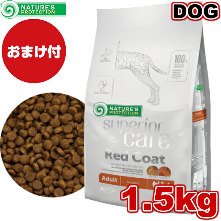 楽天市場 送料無料 ネイチャーズプロテクション レッドコート 1 5kg ドッグフード ドライフード 赤い被毛犬種 成犬用 総合栄養食 健康管理 健康的 皮膚 アレルギー ペット用品 ペットフード 小粒 ペット 犬 イヌ いぬ スペシャルケア グルテンフリー 消化サポート
