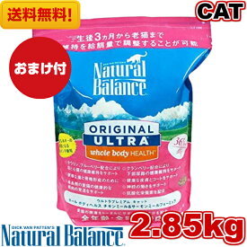 ナチュラルバランス ホールボディヘルス キャットフード 2.85kg おまけ付き オールステージ 全ライフステージ 全猫種 全年齢 対応 アレルギー 対策 健康管理 猫用品 ねこ CAT ペットフード ペット用品 おすすめ お試し 【送料無料】