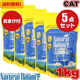 ナチュラルバランス グリーンピー＆ダック キャットフード 1kg 5袋セット おまけ付き 全猫種 全年齢 対応 アレルギー 皮膚炎 対策 猫用品 ねこ 猫用 餌 エサ 健康管理 ペットフード ペット用品 おすすめ まとめ買い 【送料無料】