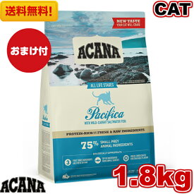 【送料無料】アカナ パシフィカキャット 1.8kg おまけ付き キャットフード 正規品 ドライフード オールステージ 全猫種用 子猫 成猫 高齢猫 ペットフード ペット用品 ペット ACANA 健康管理 総合栄養食 猫 ネコ ねこ 穀物不使用 無添加 グレインフリー