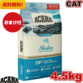 【送料無料】アカナ パシフィカキャット 4.5kg おまけ付き キャットフード 正規品 ドライフード オールステージ 全猫種用 子猫 成猫 高齢猫 ペットフード ペット用品 ペット ACANA 健康管理 総合栄養食 猫 ネコ ねこ 穀物不使用 無添加 グレインフリー