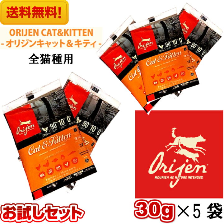 楽天市場 賞味期限22 09 18 カナダ産 オリジン キャット キトゥン サンプル 30g 5袋セット キャットフード バイオロジックフード ドライフード オールステージ 全猫種用 子猫 成猫 高齢猫 ペットフード ペット用品 健康管理 総合栄養食 猫 穀物不使用 無添加 お