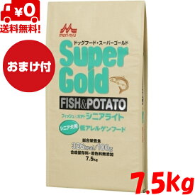 【送料無料】【おまけ付き】森乳サンワールド スーパーゴールド フィッシュアンドポテト シニアライト 7.5kg ドッグフード ドライフード 全犬種用 シニア シニア犬 老犬用 高齢犬用 総合栄養食 無添加 低アレルゲンフード ペットフード ペット用品 ペット 犬