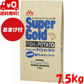 送料無料 おまけ付 森乳サンワールド スーパーゴールド フィッシュアンドポテト ダイエットライト 7.5kg ドッグフード ドライフード 全犬種用 全ライフステージ オールステージ 体重調整用 体重管理 総合栄養食 無添加 低アレルゲンフード ペットフード ペット用品 ペット 犬