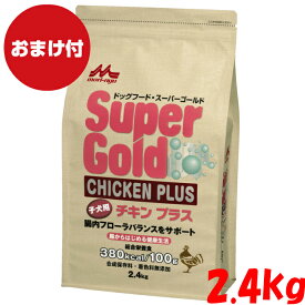 【おまけ付き】[森乳サンワールド] スーパーゴールド チキンプラス 子犬用 2.4kg ドッグフード ドライフード 全犬種用 子犬用 パピー 総合栄養食 無添加 低アレルゲンフード ペットフード ペット用品 ペット 犬 いぬ イヌ