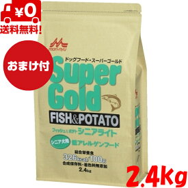 【送料無料】【おまけ付き】森乳サンワールド スーパーゴールド フィッシュアンドポテト シニアライト 2.4kg ドッグフード ドライフード 全犬種用 シニア シニア犬 老犬用 高齢犬用 総合栄養食 無添加 低アレルゲンフード ペットフード ペット用品 ペット 犬