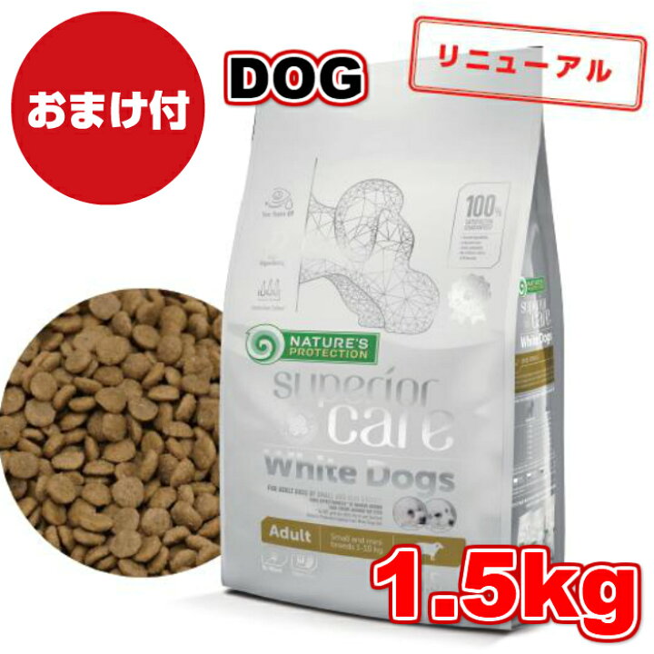 楽天市場 ネイチャーズプロテクション ホワイトドッグ 1 5kg ドッグフード ドライフード 小粒 超小型犬 小型犬 白毛犬種 ホワイト犬種 涙やけ予防 涙やけ 対策 総合栄養食 ペット用品 ペットフード ペット 犬 イヌ いぬ 犬用 犬の餌 犬のえさ アニマルフード