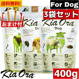 【送料無料】Kia Ora キアオラ ドッグフード カンガルー グラスフェッドビーフ＆レバー ラム＆レバー 400g 3種類 セット ドッグフード お試し 小粒 ドライフード 全犬種用 オールステージ 総合栄養食 グレインフリー 無添加 穀物不使用 ペットフード