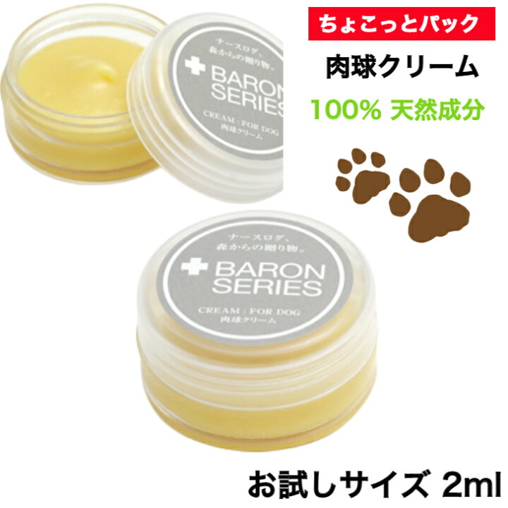 楽天市場 100 天然成分 肉球クリーム 鼻の保湿クリーム Baron バロン 2ml お試し サイズ 国産 犬 猫 肉球 クリーム オーガニック 保護 滑り止め 肉球ケア カサカサ 乾燥 肉球 ひび割れ ケア用品 ペット用品 犬用 猫用 アニマルフード
