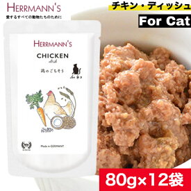 【送料無料】ヘルマン キャット チキン・ディッシュ 80g 12袋セット ウェットフード キャットフード 猫用 キャット ペットフード やわらかい フード チキン 鶏 ごはん 香料 保存料 無添加 まとめ買い